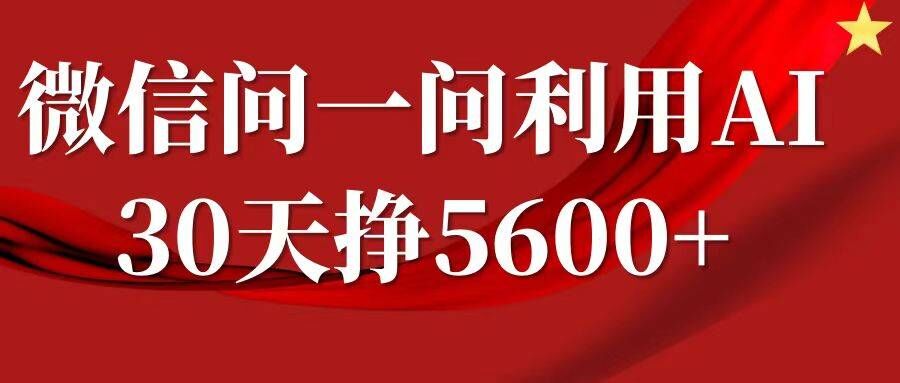 微信问一问分成，复制粘贴，单号一个月5600+-随风资源网