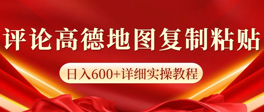 高德地图评论掘金，简单搬运日入600+，可批量矩阵操作-随风资源网