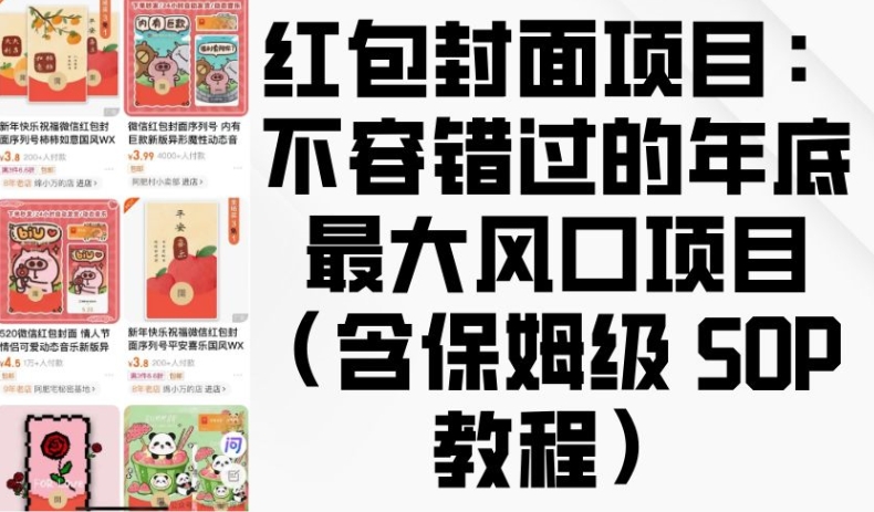 红包封面项目：不容错过的年底最大风口项目(含保姆级 SOP 教程)-随风资源网