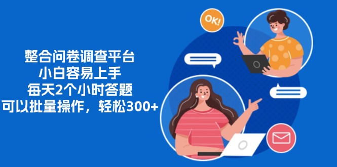 整合问卷调查平台，小白容易上手，每天2个小时答题，可以批量操作，轻…-随风资源网
