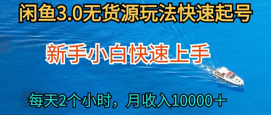 (9913期)2024最新闲鱼无货源玩法，从0开始小白快手上手，每天2小时月收入过万-随风资源网