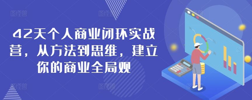 42天个人商业闭环实战营，从方法到思维，建立你的商业全局观-随风资源网