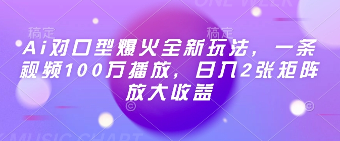 Ai对口型爆火全新玩法，一条视频100万播放，日入2张矩阵放大收益-随风资源网