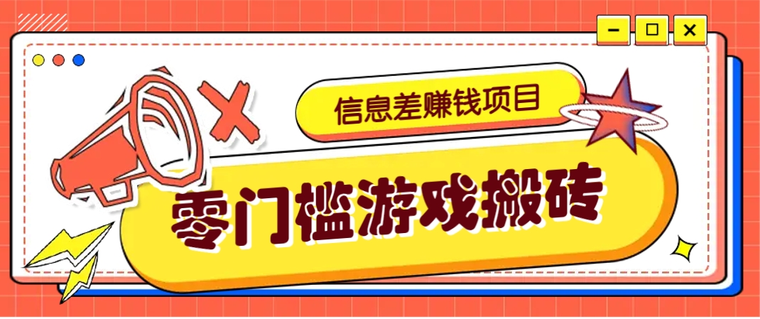 冷门且赚钱的信息差副业项目，靠游戏搬砖偏门野路子玩法，收益净赚3000+-随风资源网