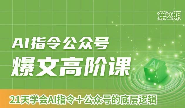 AI指令公众号爆文高阶课第2期，21天字会AI指令+公众号的底层逻辑-随风资源网