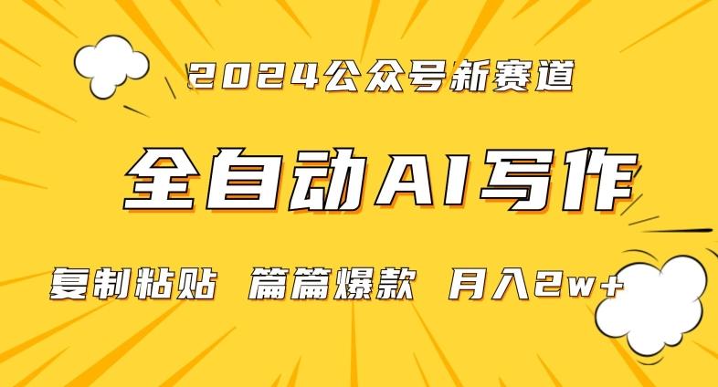 2024年微信公众号蓝海最新爆款赛道，全自动写作，每天1小时，小白轻松月入2w+【揭秘】-随风资源网