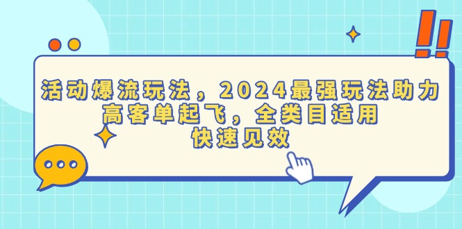 活动爆流玩法，2024最强玩法助力，高客单起飞，全类目适用，快速见效-随风资源网