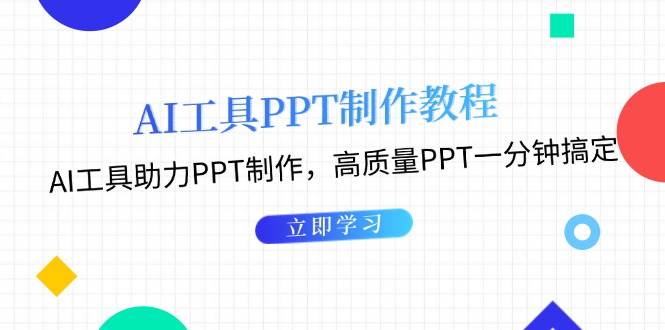 利用AI工具制作PPT教程：AI工具助力PPT制作，高质量PPT一分钟搞定-随风资源网
