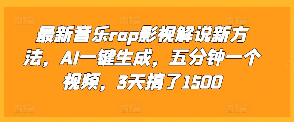 最新音乐rap影视解说新方法，AI一键生成，五分钟一个视频，3天搞了1500【揭秘】-随风资源网