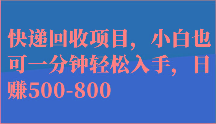 快递回收项目，小白也可一分钟轻松入手，日赚500-800-随风资源网