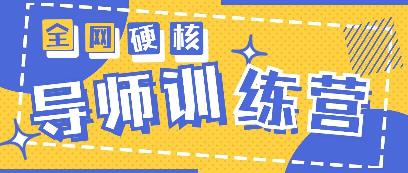 2024导师训练营6.0超硬核变现最高的项目，高达月收益10W+-随风资源网