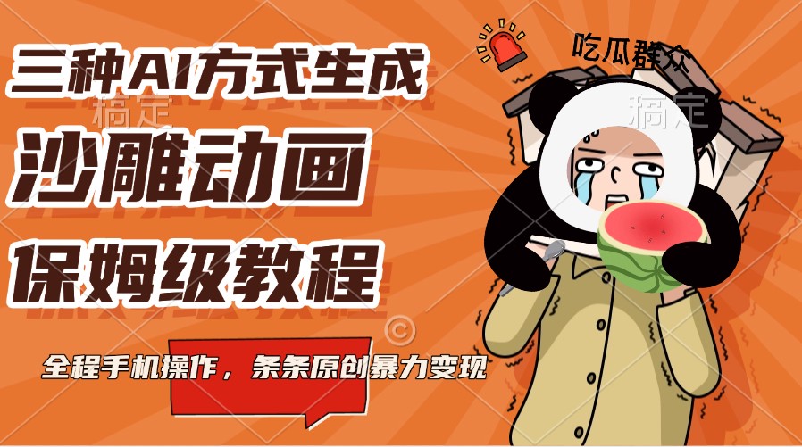 三种AI方式生成沙雕动画，保姆级教程，全程手机操作，条条原创暴力变现-随风资源网