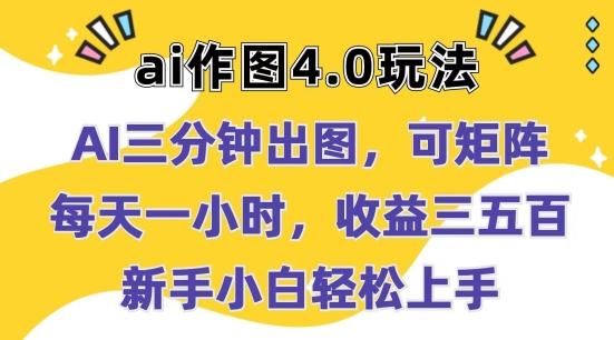 Ai作图4.0玩法：三分钟出图，可矩阵，每天一小时，收益几张，新手小白轻松上手【揭秘】-随风资源网