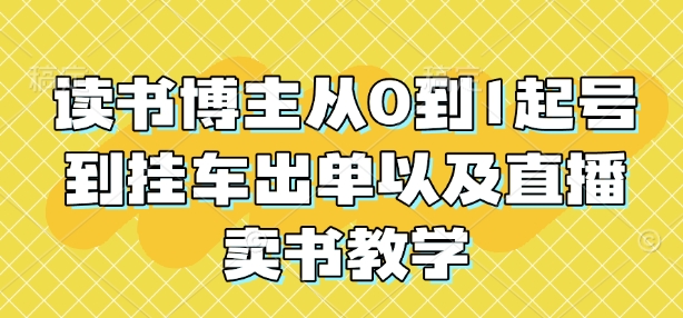 读书博主从0到1起号到挂车出单以及直播卖书教学-随风资源网
