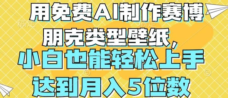 用免费AI制作赛博朋克类型壁纸，小白轻松上手，达到月入4位数【揭秘】-随风资源网