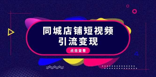 同城店铺短视频引流变现：掌握抖音平台规则，打造爆款内容，实现流量变现-随风资源网
