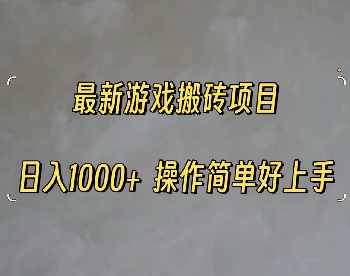 最新游戏打金搬砖，日入一千，操作简单好上手-随风资源网