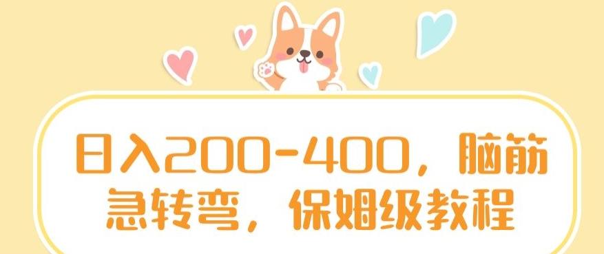 日入200-400，脑筋急转弯，保姆级教程【揭秘】-随风资源网