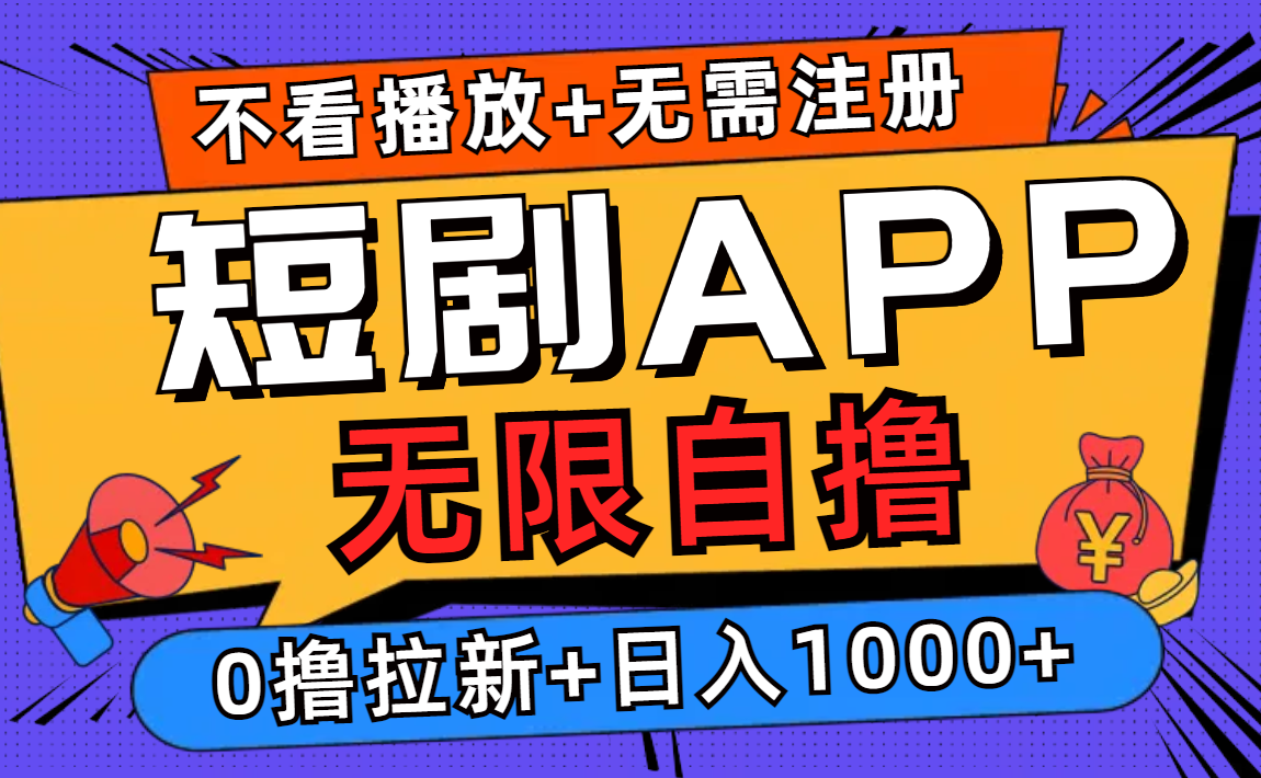 短剧app无限自撸，不看播放不用注册，0撸拉新日入1000+-随风资源网