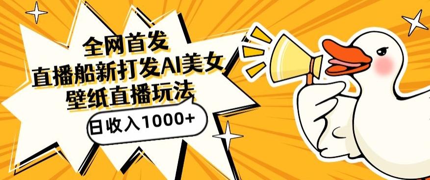 全网首发，直播最新蓝海打法，AI制作美女图，直播赠送AI美女图直播间收入1000+，日引流到500+【揭秘】-随风资源网