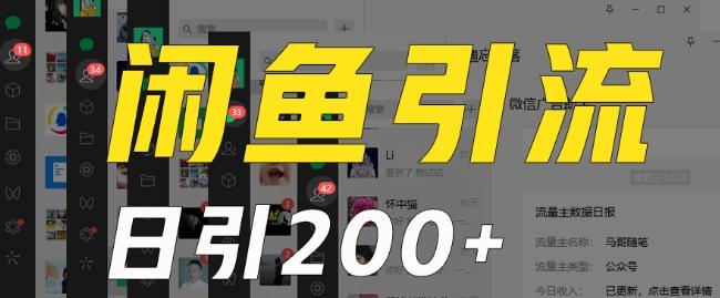 外面收费6980闲鱼引流法，日引200+创业粉，每天稳定2000+收益，保姆级教程（适合居家创业）-随风资源网