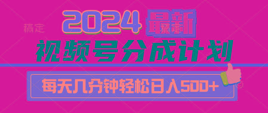 (9470期)2024视频号分成计划最新玩法，一键生成机器人原创视频，收益翻倍，日入500+-随风资源网