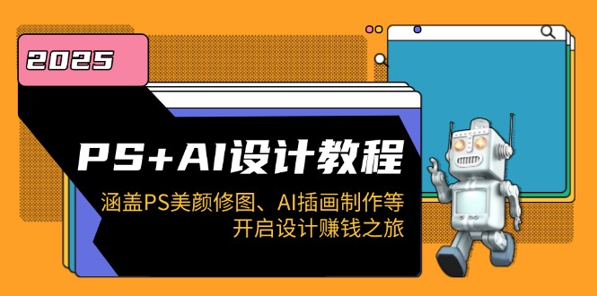 PS+AI设计教程：涵盖PS美颜修图、AI插画制作等，开启设计赚钱之旅-随风资源网