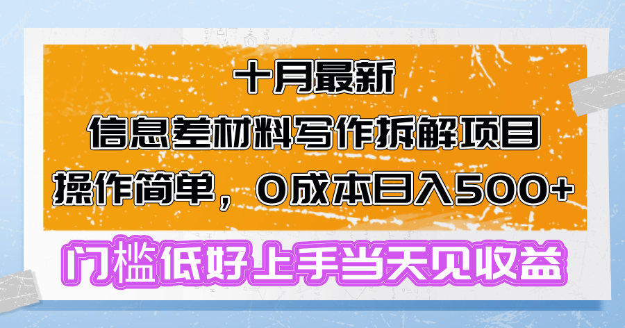 十月最新信息差材料写作拆解项目操作简单，0成本日入500+门槛低好上手…-随风资源网