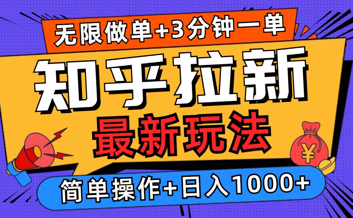 2025知乎拉新无限做单玩法，3分钟一单，日入1000+简单无难度-随风资源网