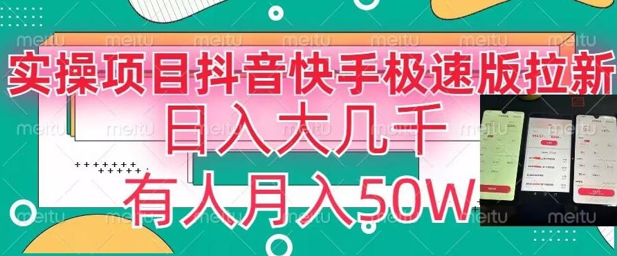 瓜粉暴力拉新，抖音快手极速版拉新玩法有人月入50W【揭秘】-随风资源网