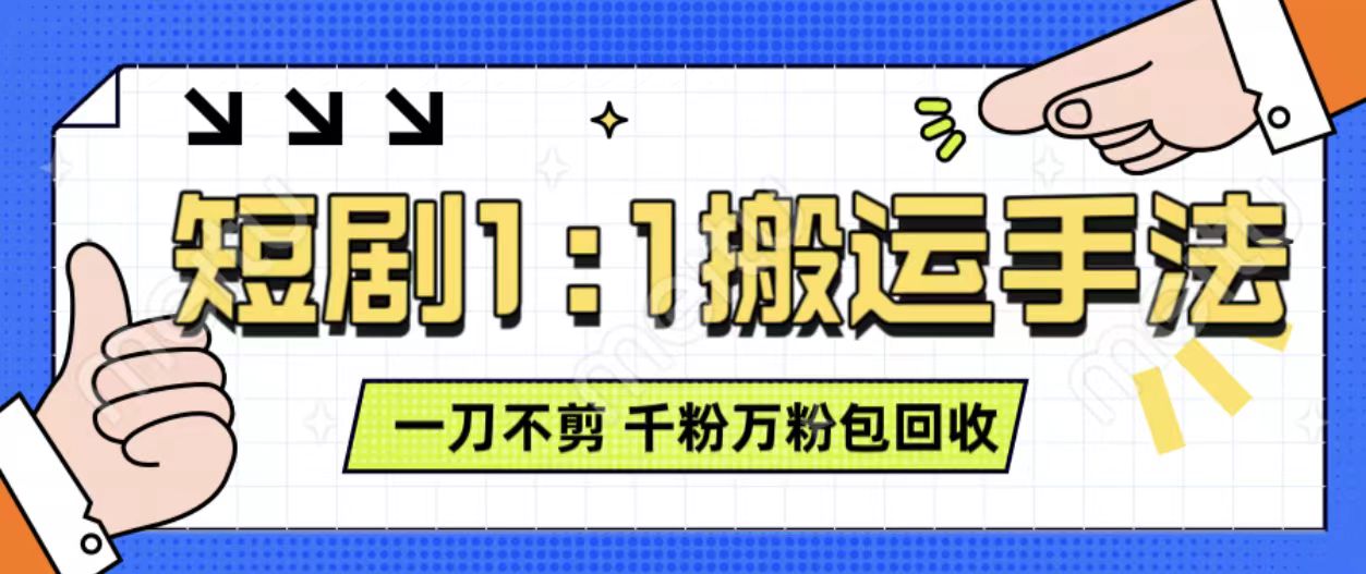 抖音短剧最新玩法，一刀不剪也能轻松过原创，一个作品3分钟，单账号收益3张，可矩阵操作【揭秘】-随风资源网