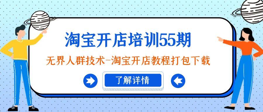 淘宝开店培训55期：无界人群技术-淘宝开店教程打包下载-随风资源网