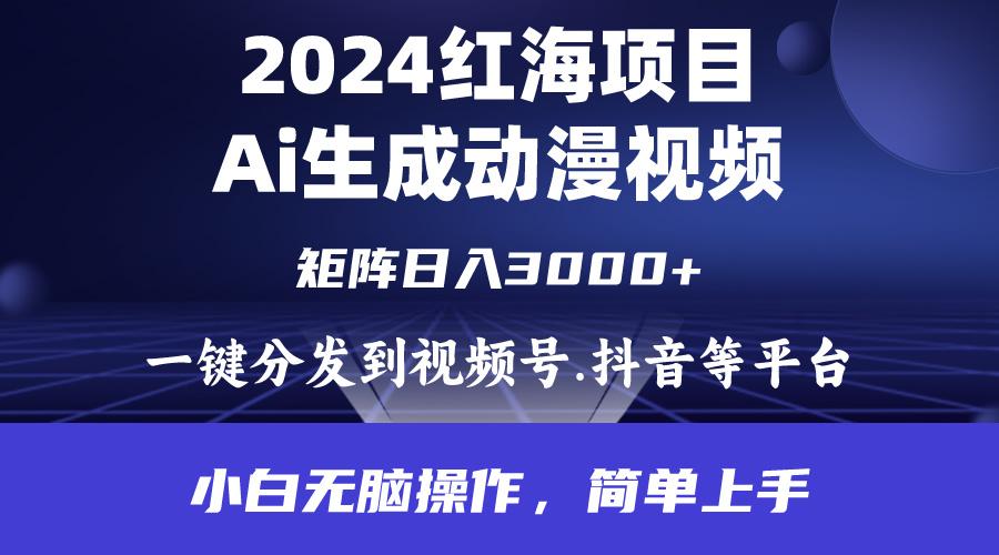 (9892期)2024年红海项目.通过ai制作动漫视频.每天几分钟。日入3000+.小白无脑操…-随风资源网