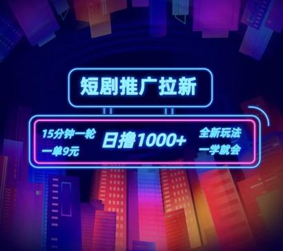 短剧推广自撸拉新，15分钟一单，一单9元，日撸1k+【揭秘】-随风资源网