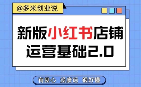 小红书开店从入门到精通，快速掌握小红书店铺运营，实现开店创收，好懂没有废话-随风资源网