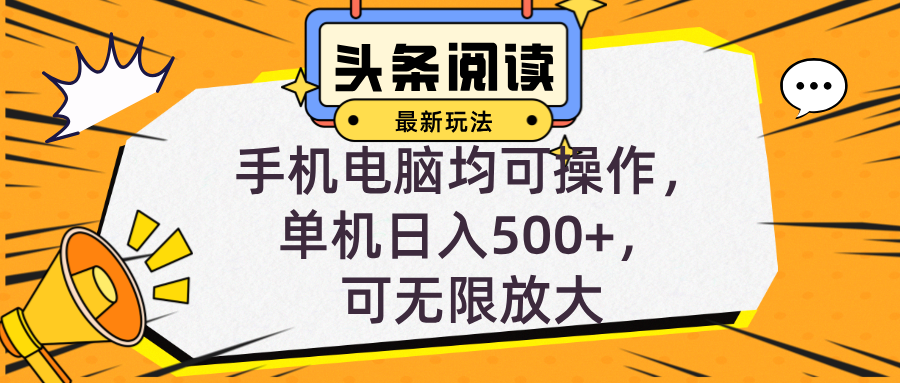 头条最新玩法，全自动挂机阅读，小白轻松入手，手机电脑均可，单机日入…-随风资源网