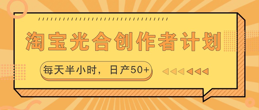 淘宝光合创作者计划，每天半小时，日产50+-随风资源网