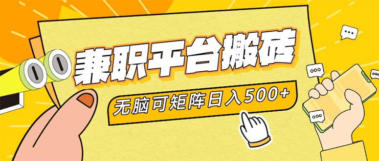 兼职平台搬砖，日入500+无脑操作可矩阵-随风资源网