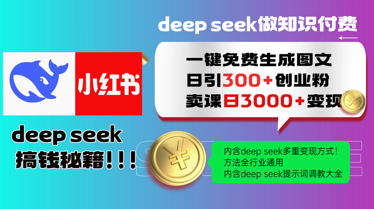 Deep seek 一键免费生成小红书图文日引300+创业粉，日变现3000+教程！…-随风资源网