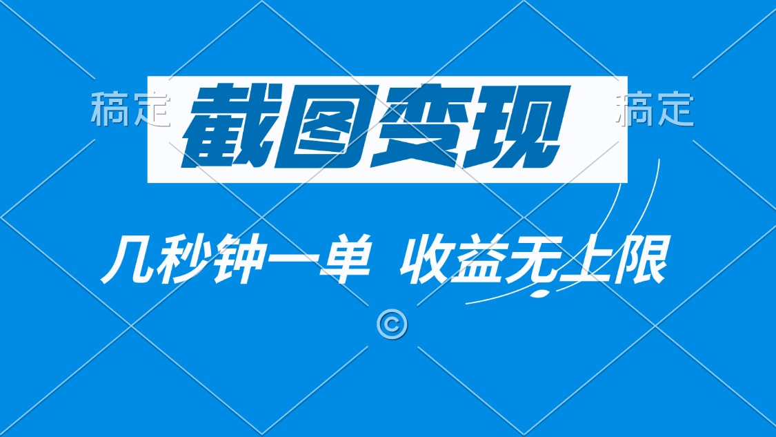 截图变现，几秒钟一单，收益无上限-随风资源网