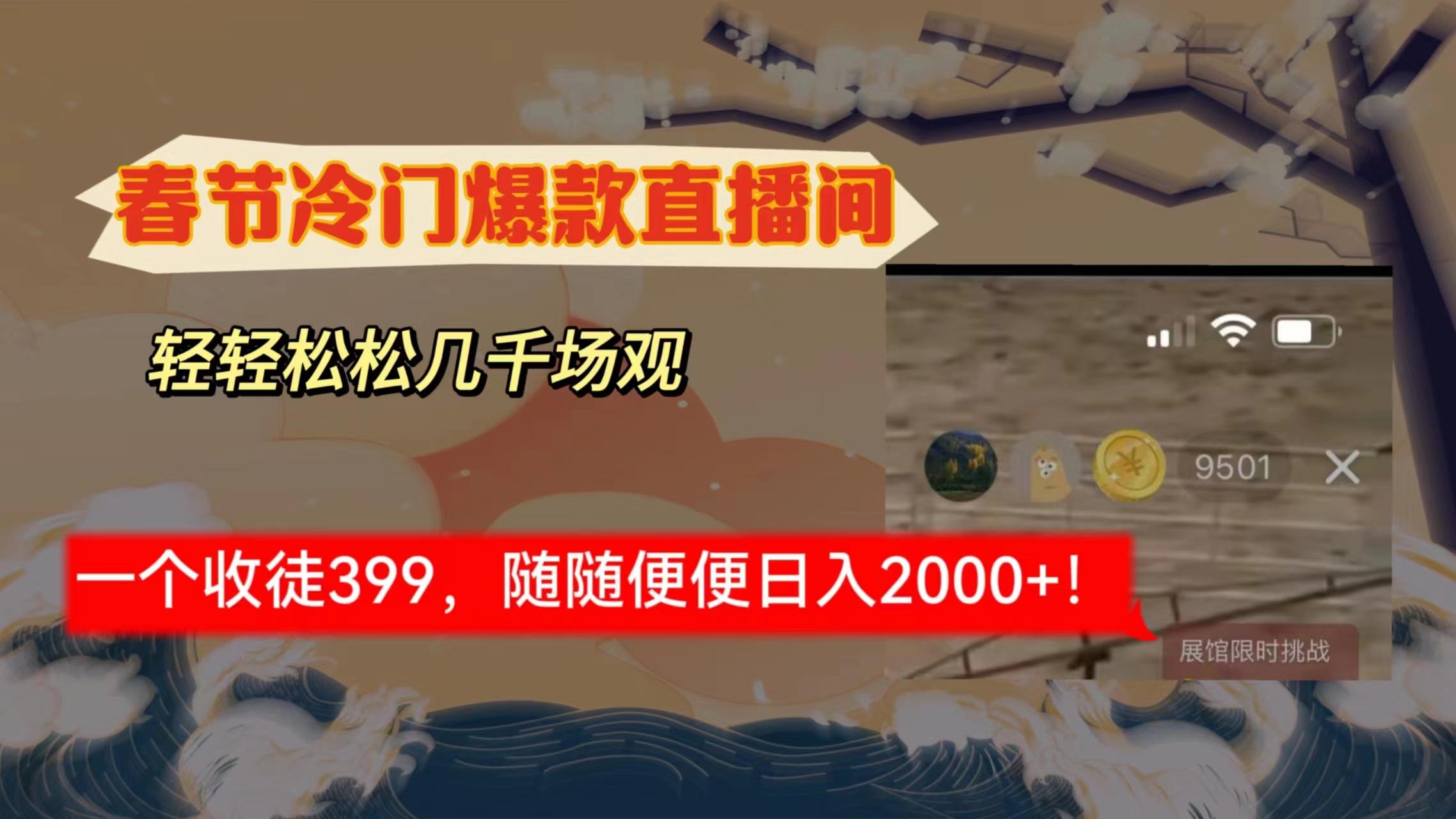 春节冷门直播间解放shuang’s打造，场观随便几千人在线，收一个徒399，轻…-随风资源网
