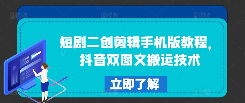 短剧二创剪辑手机版教程，抖音双图文搬运技术-随风资源网
