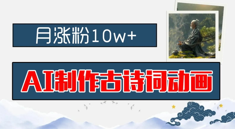 AI制作古诗词动画，月涨粉10w+，早教领域的财富机遇，保姆级教程，新手小白可轻松上手【揭秘】-随风资源网