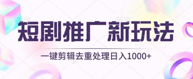 短剧推广新玩法，不剪辑，工具助力一键过原创，日入1000+【揭秘】-随风资源网