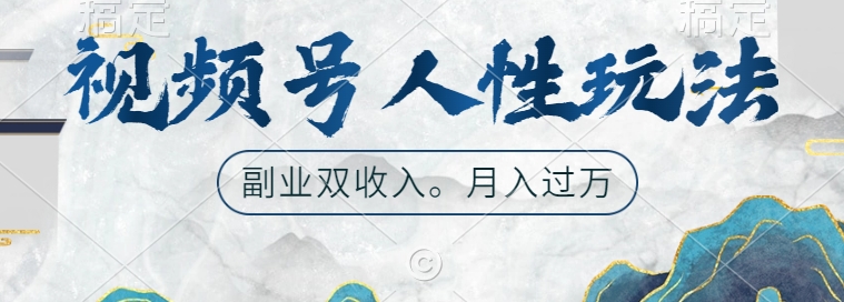视频号人性玩法，让你起号，广告双份收入，副业好选择【揭秘】-随风资源网