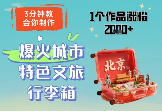 3分钟教会你，制作爆火城市特色文旅行李箱，1个作品涨粉2000+-随风资源网