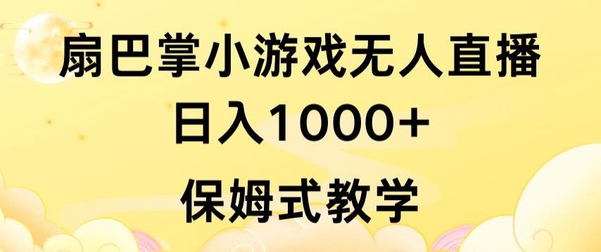 抖音最强风口，扇巴掌无人直播小游戏日入1000+，无需露脸，保姆式教学【揭秘】-随风资源网