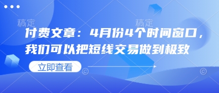 付费文章：4月份4个时间窗口，我们可以把短线交易做到极致-随风资源网