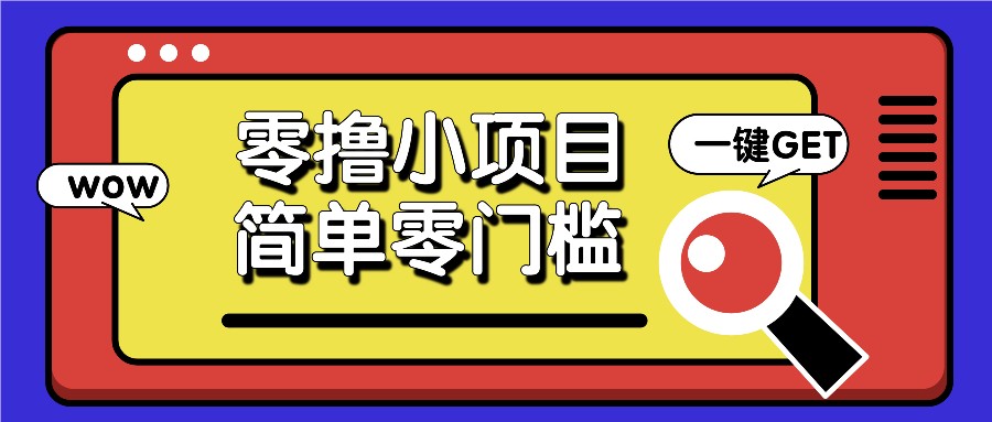 零撸小项目，百度答题撸88米收益，简单零门槛人人可做！-随风资源网