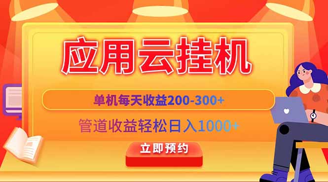 应用云脚本挂机，单机每天收益200—300+，管道收益轻松日入1000+-随风资源网